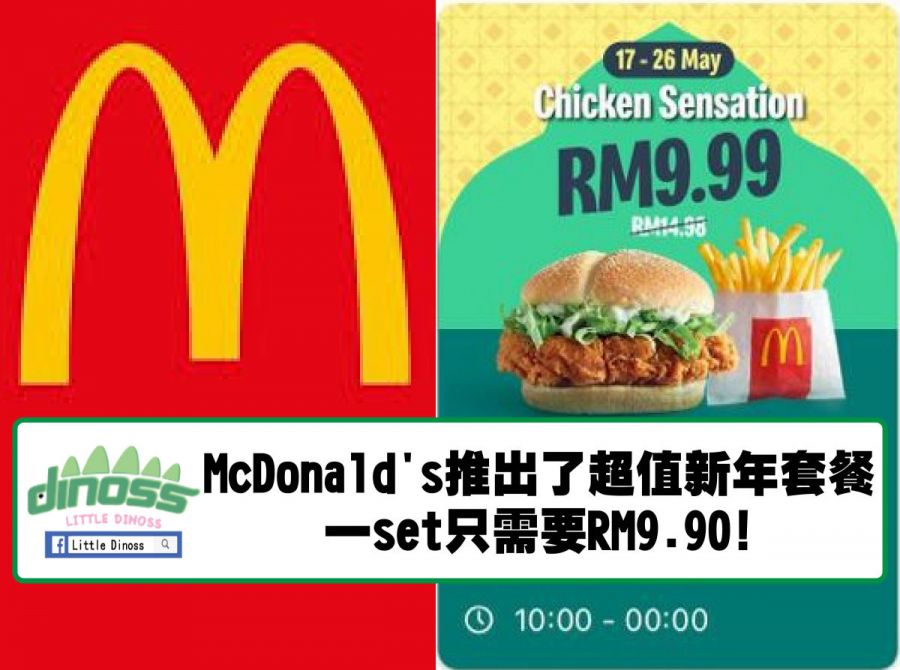 McDonald's推出了超值新年套餐 一set只需要RM9.90